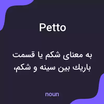 معنی petto به فارسی معنی petto به فارسی