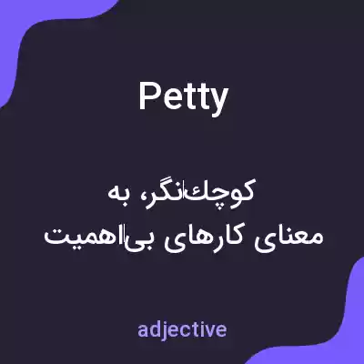 معنی petty به فارسی معنی petty به فارسی