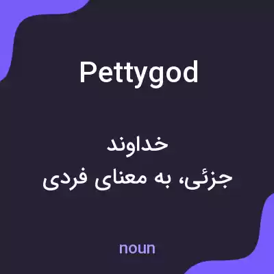 معنی pettygod به فارسی معنی pettygod به فارسی