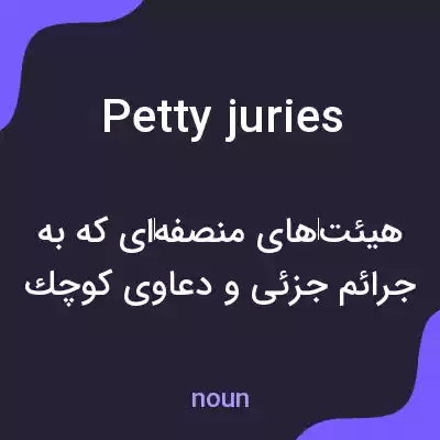 معنی petty juries به فارسی معنی petty juries به فارسی