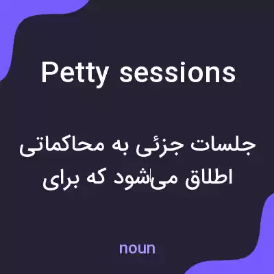 معنی petty sessions به فارسی