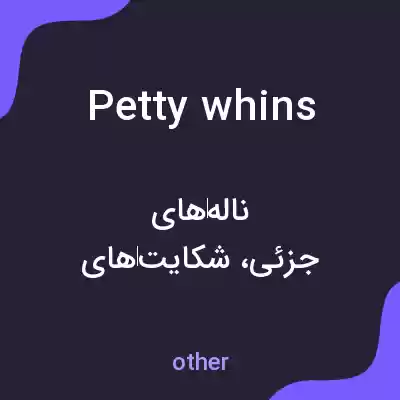 معنی petty whins به فارسی معنی petty whins به فارسی