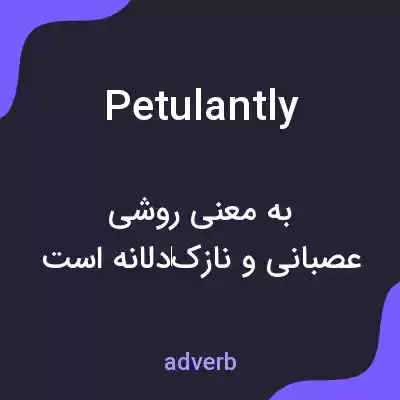معنی petulantly به فارسی معنی petulantly به فارسی