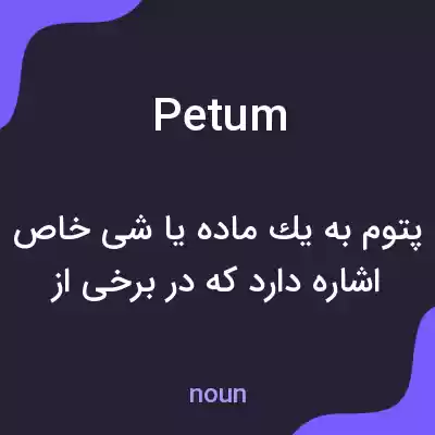 معنی petum به فارسی معنی petum به فارسی