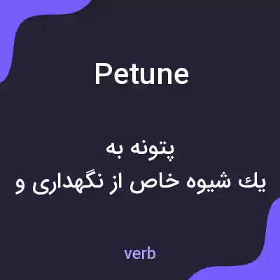 معنی petune به فارسی معنی petune به فارسی