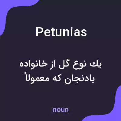 معنی petunias به فارسی معنی petunias به فارسی
