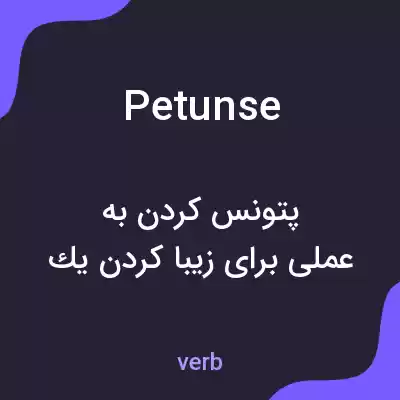 معنی petunse به فارسی معنی petunse به فارسی
