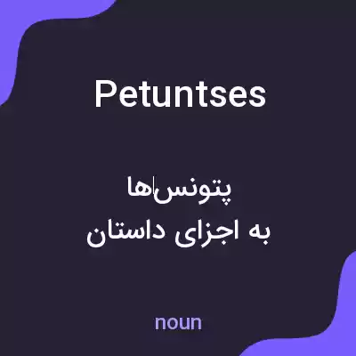 معنی petuntses به فارسی معنی petuntses به فارسی