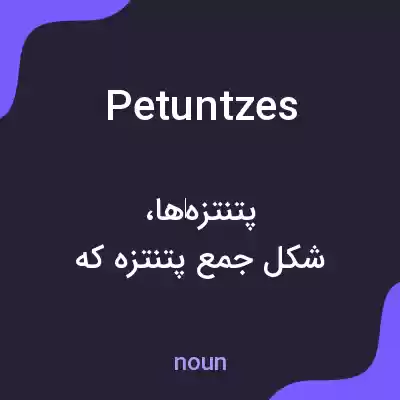 معنی petuntzes به فارسی معنی petuntzes به فارسی