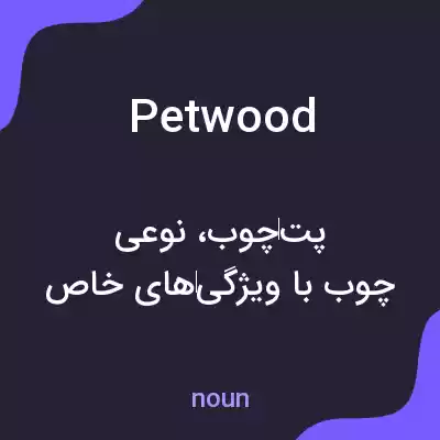 معنی petwood به فارسی معنی petwood به فارسی