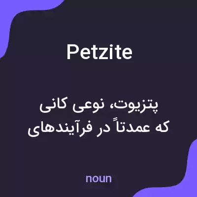 معنی petzite به فارسی معنی petzite به فارسی