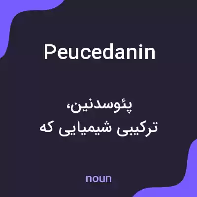 معنی peucedanin به فارسی معنی peucedanin به فارسی