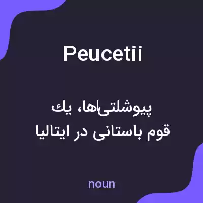 معنی peucetii به فارسی معنی peucetii به فارسی