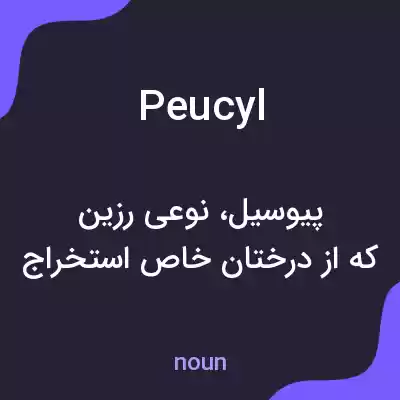 معنی peucyl به فارسی معنی peucyl به فارسی