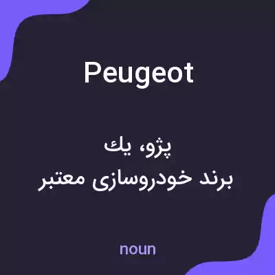 معنی peugeot به فارسی معنی peugeot به فارسی