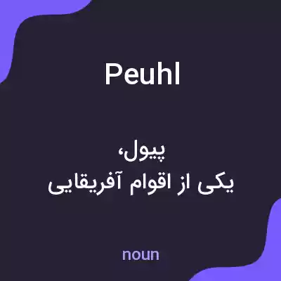معنی peuhl به فارسی