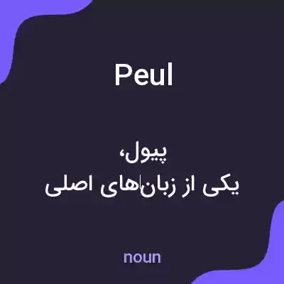 معنی peul به فارسی معنی peul به فارسی