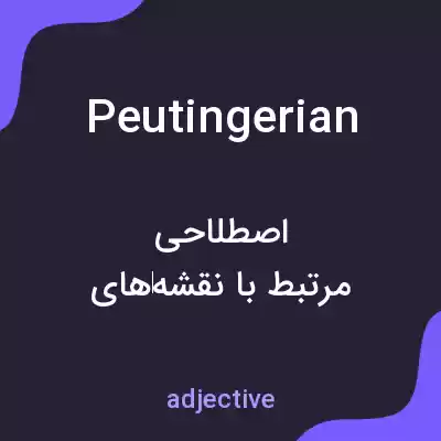 معنی peutingerian به فارسی معنی peutingerian به فارسی