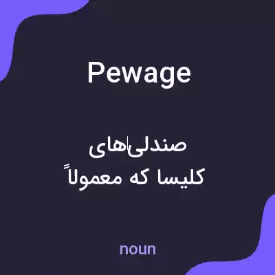 معنی pewage به فارسی معنی pewage به فارسی