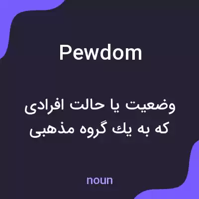 معنی pewdom به فارسی معنی pewdom به فارسی
