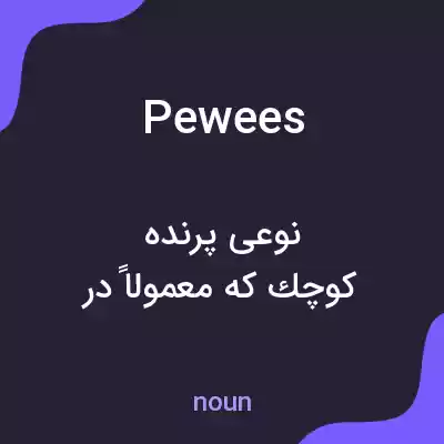 معنی pewees به فارسی معنی pewees به فارسی