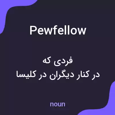 معنی pewfellow به فارسی معنی pewfellow به فارسی