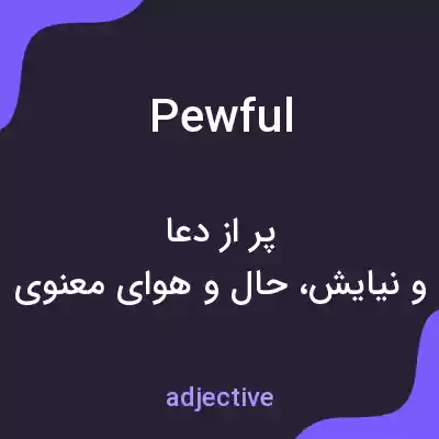 معنی pewful به فارسی معنی pewful به فارسی