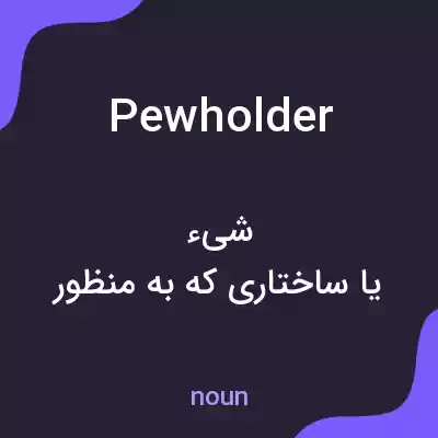 معنی pewholder به فارسی معنی pewholder به فارسی