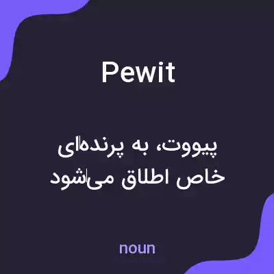 معنی pewit به فارسی معنی pewit به فارسی