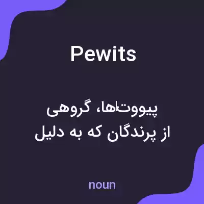معنی pewits به فارسی معنی pewits به فارسی