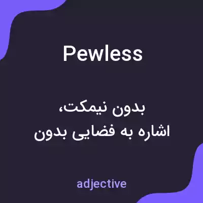 معنی pewless به فارسی معنی pewless به فارسی