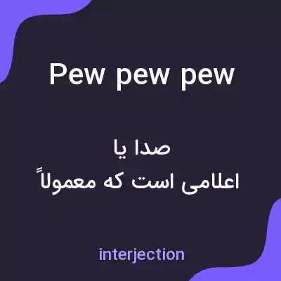 معنی pew pew pew به فارسی معنی pew pew pew به فارسی