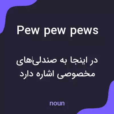 معنی pew pew pews به فارسی