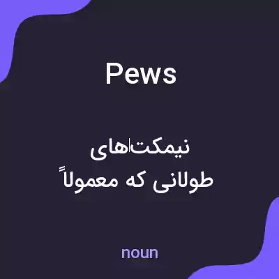 معنی pews به فارسی معنی pews به فارسی