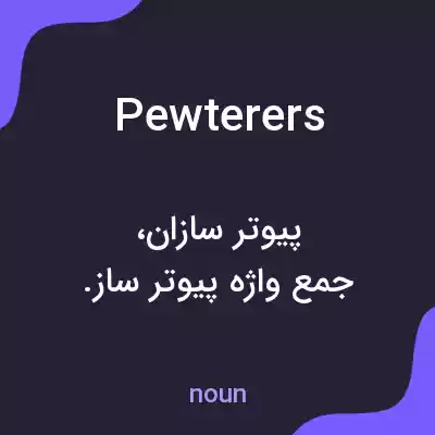 معنی pewterers به فارسی معنی pewterers به فارسی