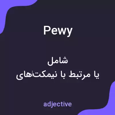 معنی pewy به فارسی معنی pewy به فارسی