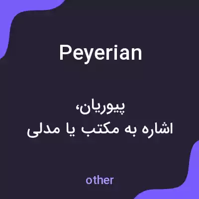 معنی peyerian به فارسی معنی peyerian به فارسی
