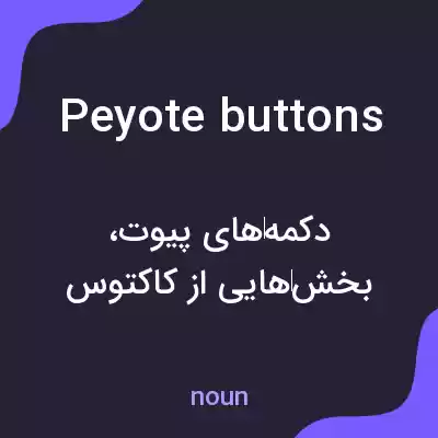 معنی peyote buttons به فارسی معنی peyote buttons به فارسی