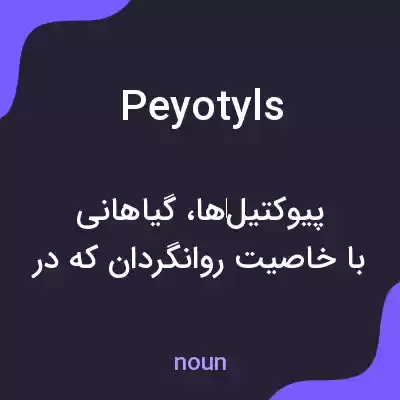 معنی peyotyls به فارسی