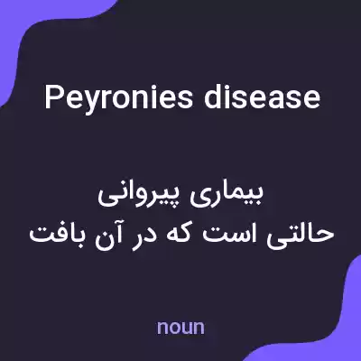 معنی peyronies disease به فارسی