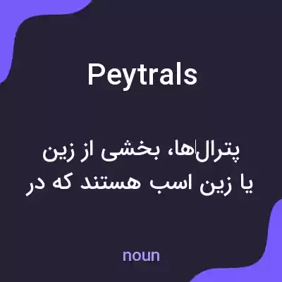 معنی peytrals به فارسی معنی peytrals به فارسی