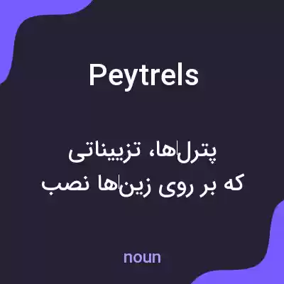 معنی peytrels به فارسی معنی peytrels به فارسی