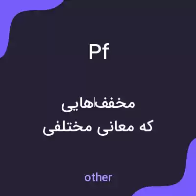 معنی pf به فارسی معنی pf به فارسی