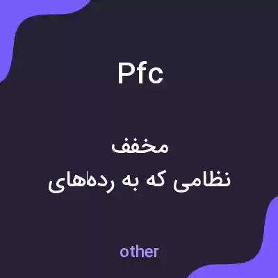 معنی pfc به فارسی