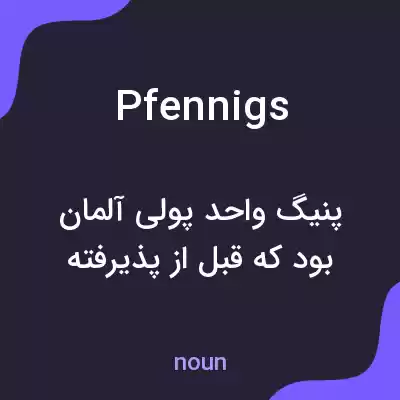معنی pfennigs به فارسی معنی pfennigs به فارسی