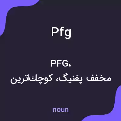 معنی pfg به فارسی معنی pfg به فارسی