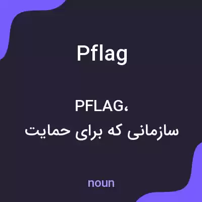 معنی pflag به فارسی معنی pflag به فارسی