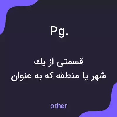 معنی pg. به فارسی معنی pg. به فارسی