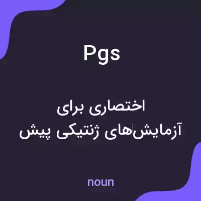 معنی pgs به فارسی معنی pgs به فارسی