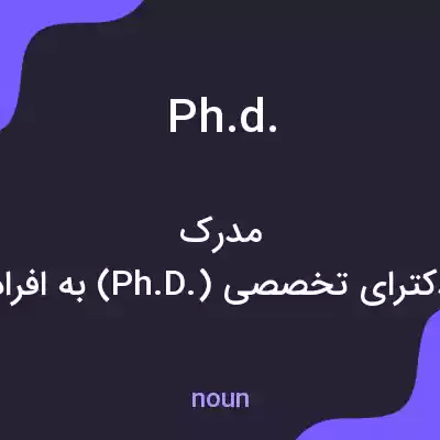 معنی ph.d. به فارسی معنی ph.d. به فارسی